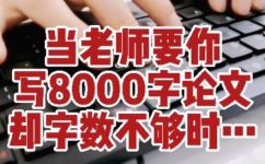 论文一般要多少字(论文字数要求：常见的字数范围及注意事项)