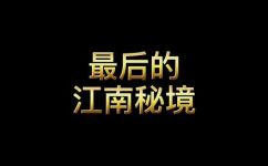 江南STALY是什么意思(探秘江南STALY：了解这个词的含义及起源)