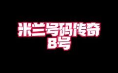 里杰卡尔德在国家队穿几号球衣(国家队球衣号码揭秘：里杰卡尔德穿几号球衣？)