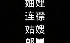 嫂子的妹妹应该叫什么(嫂子的妹妹是什么称呼？解析亲戚关系)