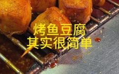 鱼豆腐怎么烤好吃(鲜美可口教你鱼豆腐如何烤制，让你爱不释口)