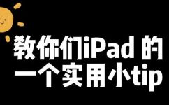 ipad怎么向右滑动滑块(ipad右滑块操作方法：快速上手教程)