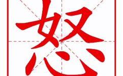 怒能组什么词语(怒能组词语：探讨构建有效的中文词汇)