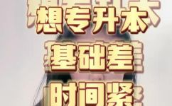 专升本一共读几年(如何缩短专升本教育的学习时间？)