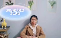 遇见用英语怎么说(如何正确地使用英语表达遇见？)
