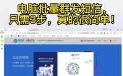 电脑怎么批量发送短信(如何用电脑批量发送短信？教你快速实现)