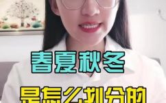 一年中春夏秋冬是怎么划分的(如何正确划分一年四季？春夏秋冬区别及特点解析)