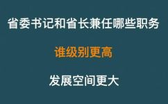 省长是什么级别(省长职位的级别和权力范围是什么？)