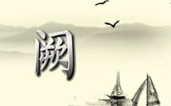 一阙的意思(深度解析一阙的含义，让您了解其背景和用法)
