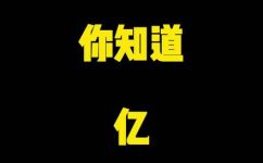 亿亿是什么单位(亿亿是什么单位？深入解析亿亿的含义和用途)