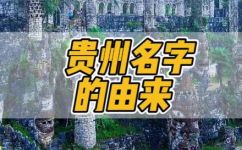贵州古代叫什么(揭秘贵州历史文化：古代贵州原名是什么？)