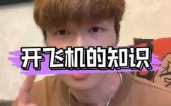 开飞机什么意思(揭秘开飞机的含义，你知道吗？)