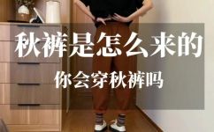 秋裤是什么(秋季必备，了解秋裤究竟是什么？)