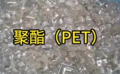 什么是聚酯材料(了解聚酯材料：性质用途制作及应用)