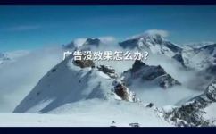 什么叫网络广告(深入了解网络广告的定义，优势和实现方式)