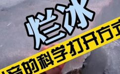 天然冰是什么(探索天然冰：了解天然冰的特点形成过程和用途)