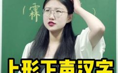 下形上声的字有哪些(常见汉字中哪些是下形上声的字？)