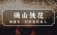 打铁花危险吗(敲打铁花有哪些危害？了解打铁花的安全注意事项)
