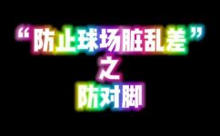 什么球不能踢(想保护脚的话，这5种球不能踢)