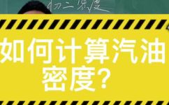 油密度(油密度测量技术了解密度测试与精准计量方法)