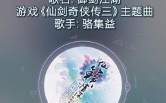 仙剑奇侠传3所有歌曲(仙剑奇侠传3游戏配乐大全，完整歌曲列表)
