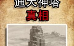巴别塔的故事(巴别塔传奇：探索人类语言的起源)