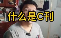 c刊有哪些(解锁c刊的世界：全面了解c刊出版的主要内容和类别)