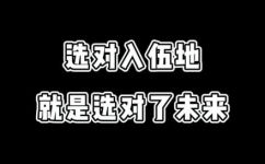 入伍地是指哪里(入伍地应选择哪里？ 了解合适的入伍地选择方法)