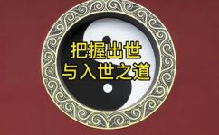 入世出世是什么意思(深入解析入世出世含义，揭秘佛教中的入世出世意义)