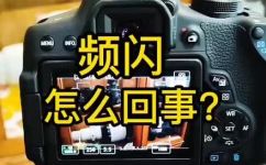 频闪是什么意思(揭秘频闪现象，了解频闪的本质和原因)