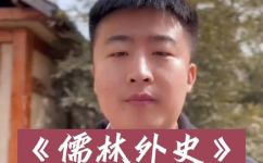 儒林外史的主题(揭秘儒林外史的主题：探究古代社会思想观念)