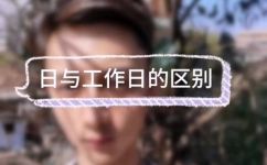 工作日是指哪几天(工作日是指一周内哪几天？详细解析了解工作日定义)