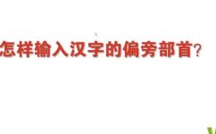 给不字加偏旁并组词(如何在中文输入法中给字添加偏旁并组词)