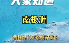 南极上有哪几个考察站(南极考察站有哪些？南极洲考察站全面汇总)