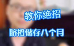 橙子可以放多久时间(橙子保存多久时间合适？如何正确保存橙子？)