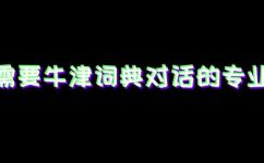 什么是经贸英语(探讨经贸英语：了解专业词汇与行业文化)