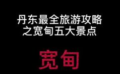 宽甸景点(最全面的宽甸旅游景点推荐)