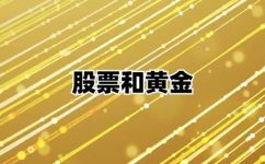 黄金和股票有什么区别(黄金和股票的不同之处：深度解析)