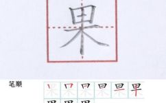 果的笔顺怎么写(如何正确书写果字笔画顺序？一文带你了解)