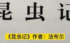 昆虫记的作者简介(昆虫记作者的背景和经历：了解这位知名作家)