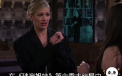 破产姐妹结局是什么(必看破产姐妹：结局揭秘，大结局让人惊喜不断)