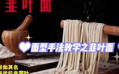 韭叶面是什么(韭叶面解析：韭叶面的起源做法及食用禁忌)