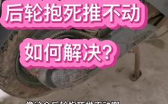 电动车后轮抱死推不动怎么解决(解决电动车后轮抱死推不动的方法)