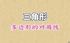 多边形对角线的规律(多边形对角线规律：探索多边形对角线的数学规律)