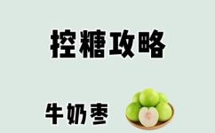 牛奶枣是什么牛奶枣吃了有哪些好处(深入了解牛奶枣牛奶枣的营养价值与美好好处)