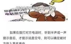 打电话是空号是不是拉黑了(打电话一直无人接听或提示空号，是否已被对方拉黑了？)
