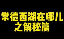 常德西湖是区还是镇(常德西湖解析其所属地区是区还是镇)