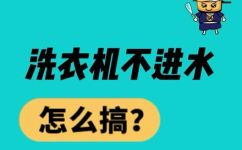 洗衣机进水管不进水是怎么回事(洗衣机进水管不进水怎么办？解决方法大全)
