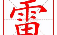 雷怎么组词和拼音(雷的用法组词和拼音详解)