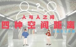 人际交往的四种距离(探析人际交往中的四种距离及其影响)
